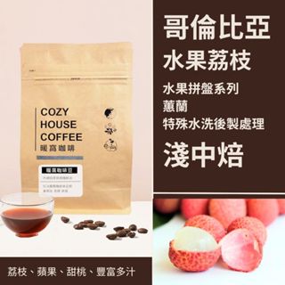 【暖窩咖啡】淺中焙｜哥倫比亞 蕙蘭 水果拼盤-荔枝 水洗特殊後製 咖啡豆 半磅(227g±5g)