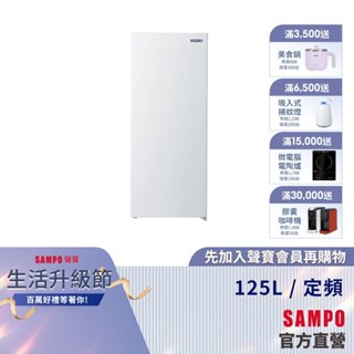 SAMPO聲寶 125公升變頻直立冷凍櫃SRF-125FD(冷凍/冷藏切換)-含基本安裝+舊機回收