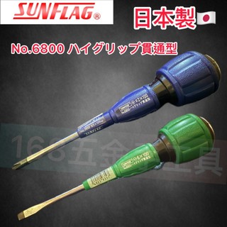 ~168五金手工具~日本 SUNFLAG 新龜 螺絲起子 No.6800 4英吋十字螺絲起子 一字螺絲起子 水電專用起子