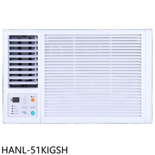 華菱【HANL-51KIGSH】變頻左吹窗型冷氣8坪(含標準安裝) 歡迎議價