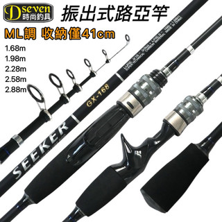 D7現貨［24小時出貨］LURE ROD 碳纖維 路亞竿 振出竿 溪釣竿 小繼竿 磯釣竿 釣竿 海釣竿 偷跑竿槍柄直柄