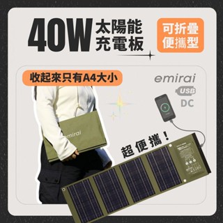 太陽能板 【逐露天下】 日本emirai EMRS40 40W 折疊式冒險太陽能板 充電板 防災 露營