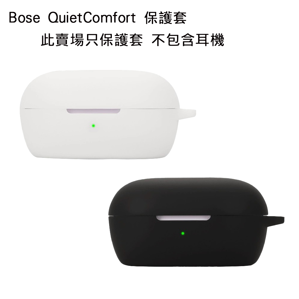 BOSE QuietComfort 消噪耳塞保護套 QC耳機保護套 矽膠保護套