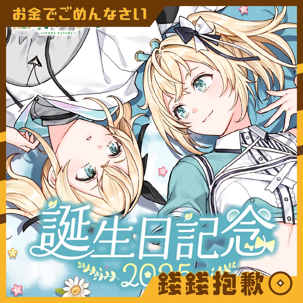 【錢錢抱歉】現貨 Hololive 風真伊呂波 風真いろは 2025誕生日記念 套組 附特典 布偶