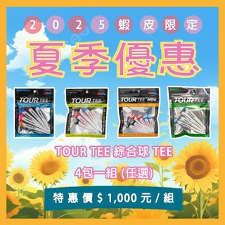 [小鷹小舖] [夏季優惠蝦皮限定] TOUR TEE 高爾夫球梯 四包一組一千元 LARG/COMBO/PRO/MINI