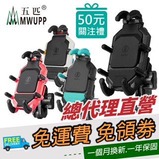 五匹 MWUPP 專業摩托車架 OsoPro系列 甲殼減震版 機車手機支架 甲殼減震