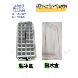 【聲寶原廠公司貨】 聲寶冰箱製冰盒SR-L53DV SR-M58G SR-M58DV SR-N58DV製冰盒 儲冰盒