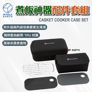 【WHOLE EARTH】CASKET COOKER CASE SET 煮飯神器配件套組 WE2KDJ22A 悠遊戶外