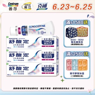 舒酸定 專研亮白抗敏牙膏100g 3入/5入 抗敏感/去除牙漬/亮白