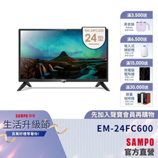 SAMPO聲寶 24型HD液晶顯示器EM-24FC600+視訊盒MT-600-含基本安裝+舊機回收