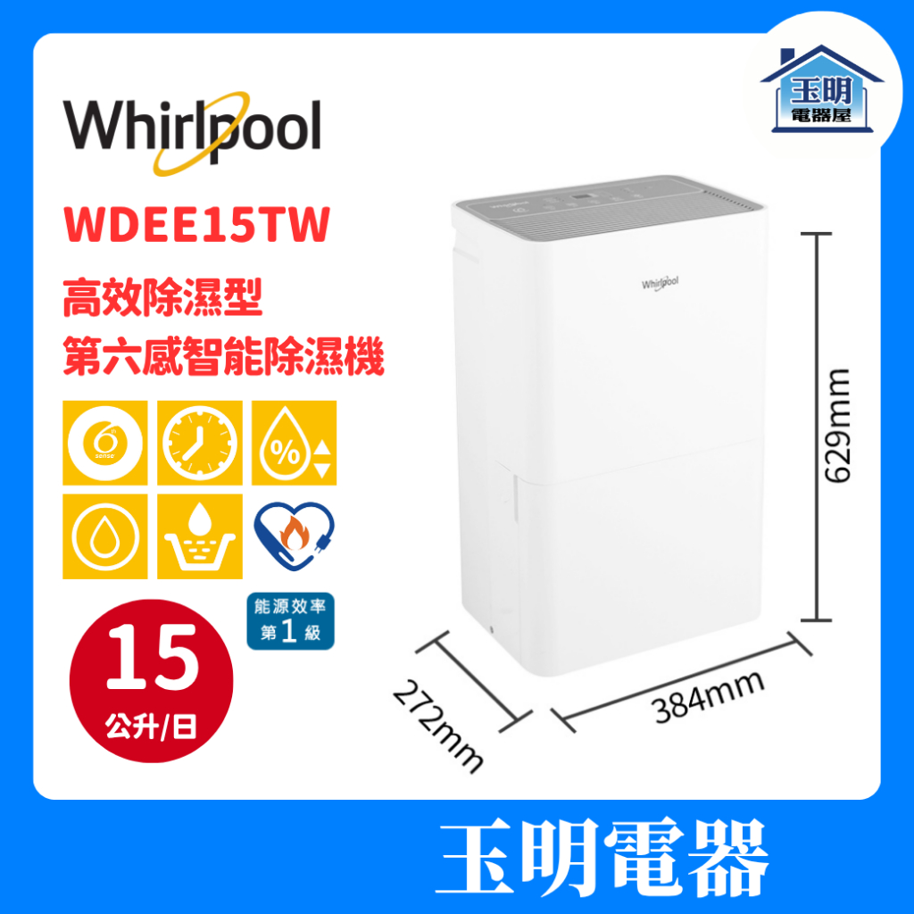 Whirlpool惠而浦 一級能效 15公升/日 節能除濕機 WDEE15TW (適用19坪)