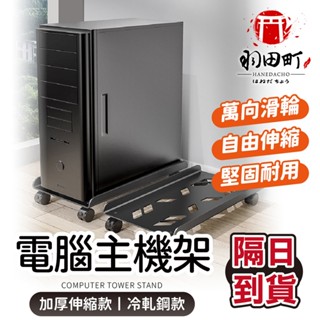 臺灣隔日到貨 ♥360°滑輪移動【冷軋鋼電腦主機架】主機架 電腦主機架 電腦散熱架 主機托架 加厚伸縮防傾倒 通風散熱底