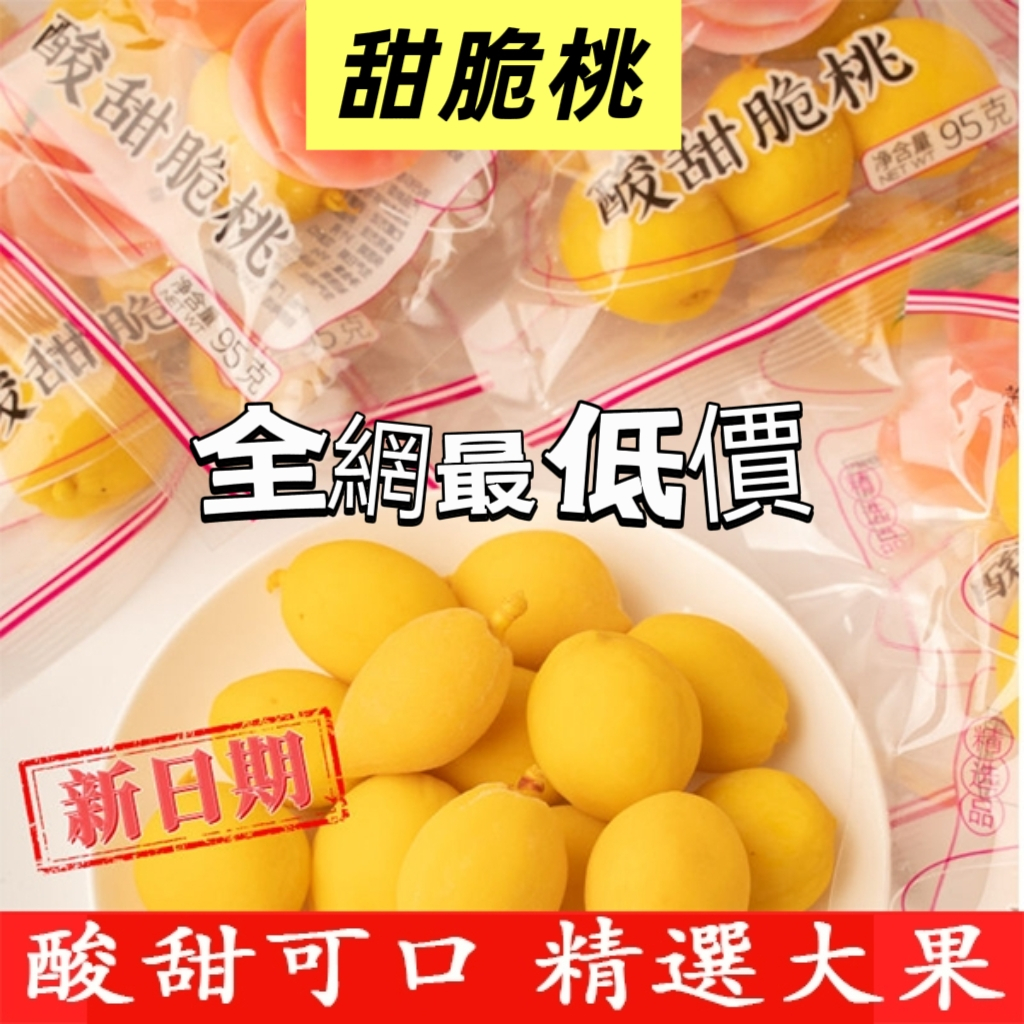 台灣現貨⚡ 甜脆桃 鎖喉桃 黃桃 脆桃 桃人喜歡  開心脆桃 蜜餞 95g/包 童年嘚迴憶 蜜餞 果脯  鎖喉桃 甜脆桃