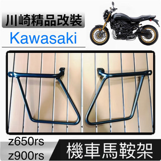 kawasaki 川崎 z650rs z900rs 專用馬鞍包支架 側箱架 撐包架 可加裝包 側邊包 防止刮到輪胎 黑色