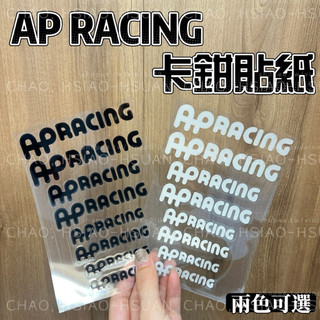 AP RACING 汽車卡鉗貼紙 車貼 AP 煞車卡鉗貼 轉印貼紙 全車系適用 內有尺寸請自行比對 兩色可選 一套價