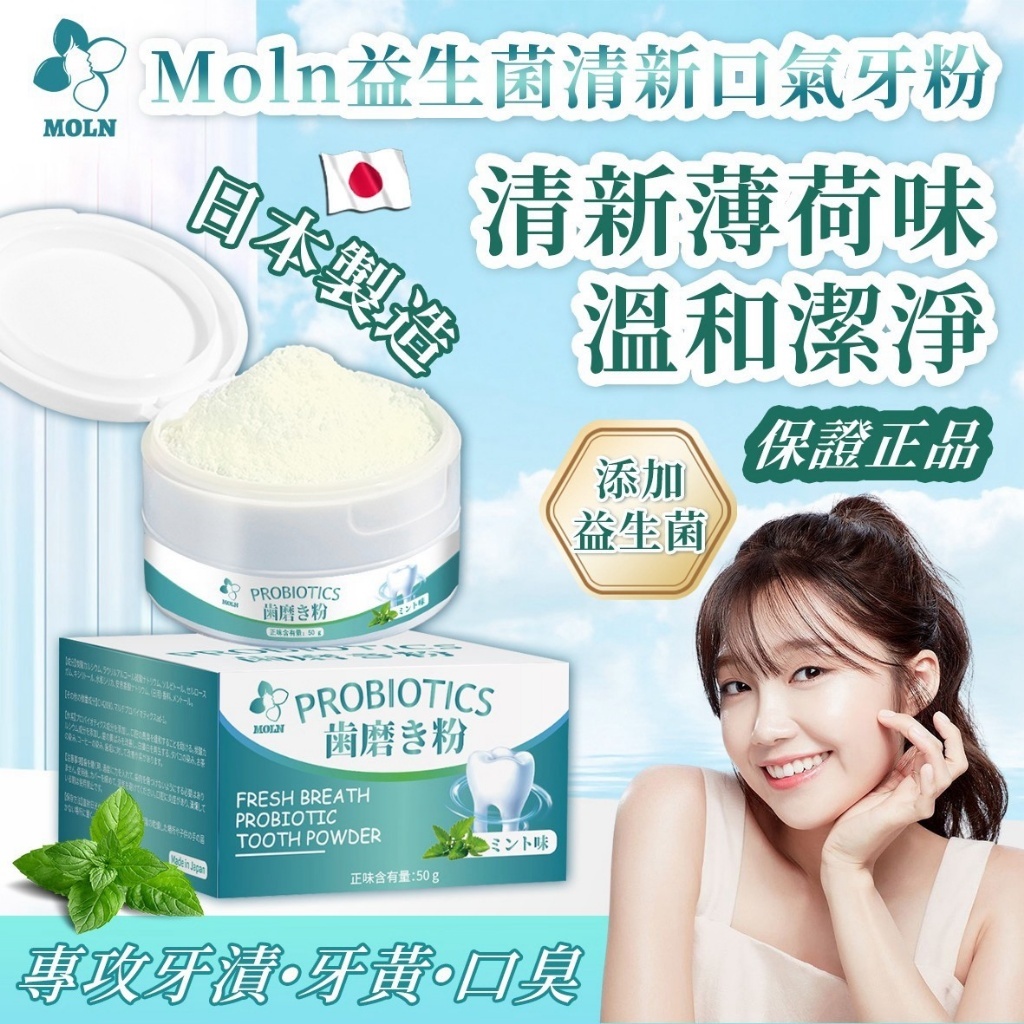 無際小舖 日本 Moln 益生菌牙粉50g｜牙膏 美白 刷牙 除臭 敏感性牙齒