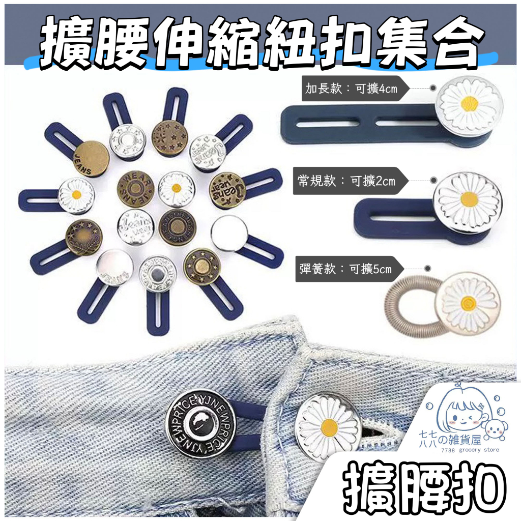 隔日到貨⚡腰圍加長改大神器 牛仔褲腰圍改大 擴腰扣 褲頭調整扣 免釘扣 褲腰加寬鈕扣 牛仔褲伸縮鈕扣 延長扣子 改腰神器