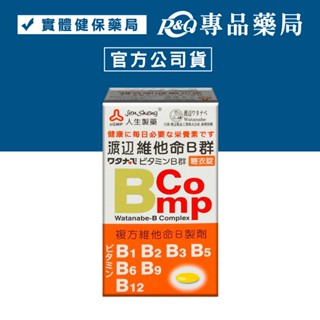 人生製藥 渡邊 維他命B群 120錠 專品藥局【2002181】