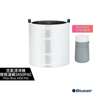【Blueair】空氣清淨機替換濾網 3450PAC (Blue Max 3450i 適用)