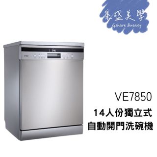 SVAGO VE7850 含基本安裝(領券再折)獨立式自動開門洗碗機 14人份 公司貨 現貨在庫