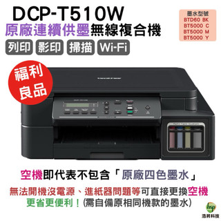 Brother 台灣兄弟 DCP-T510W 原廠大連供印表機 福利良品 店保6個月