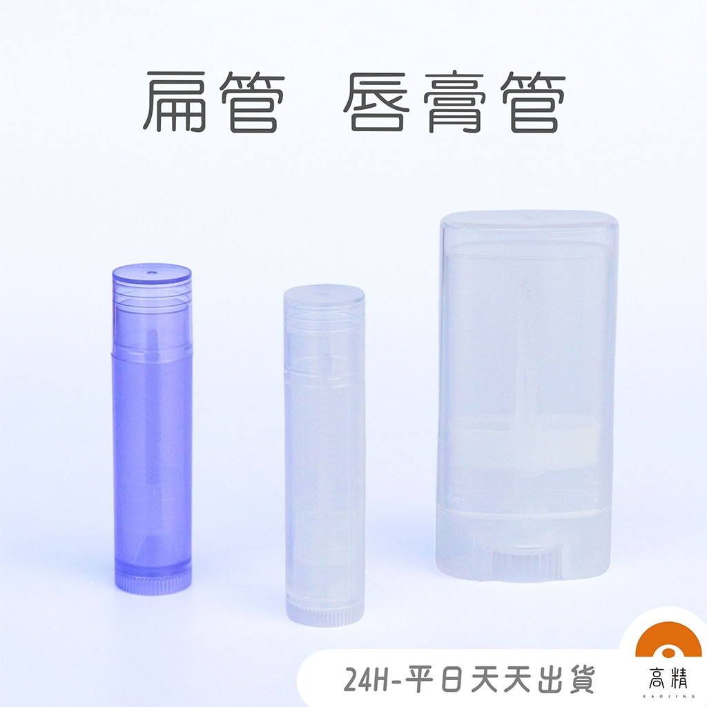 扁管 唇膏管 15g扁管口紅管 5克 唇膏管 分裝管 口紅管子 分裝瓶管 15克扁管  香膏 紫草膏容器