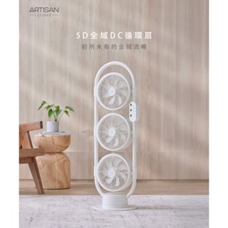 新上市【ARTISAN奧堤森】5D全域DC循環扇 LF3002 舒棉白 多向出風 迴圈 風扇