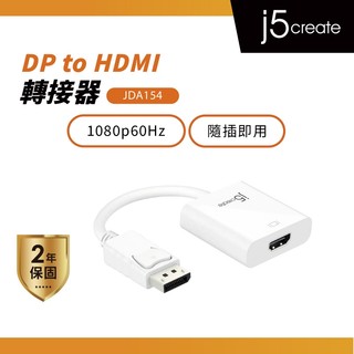 【j5create 凱捷】DisplayPort to HDMI 轉接器-JDA154 影像轉接器