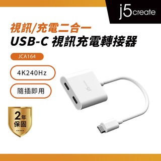 【j5create 凱捷】USB-C 視訊充電轉接器 視訊/充電二合一 - JCA164