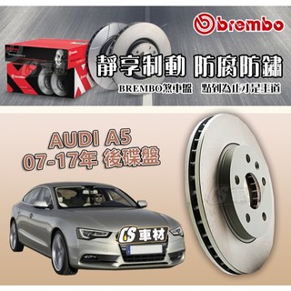 CS車材- BREMBO 適用 AUDI 奧迪 A5 07-17年 後 碟盤 300MM