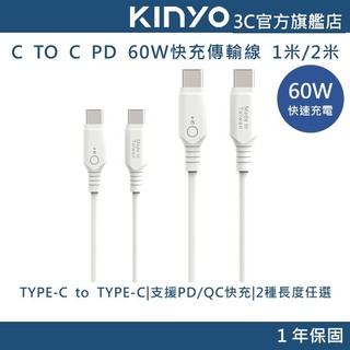 【KINYO直營】Type-C TO Type-C PD 60W快充傳輸線 1米/2米 (USB)