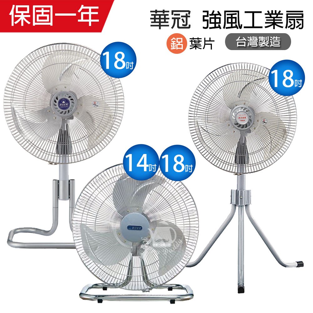 【華冠】14吋/18吋 鋁葉工業風扇 電風扇 台灣製造 風力超強 風量大 強風扇 夏天必備 桌扇 立扇