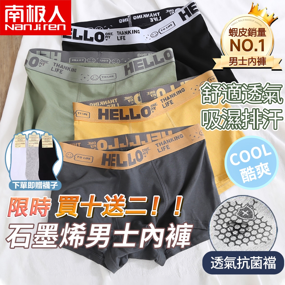 🔥買十送二🔥隔日到貨🔥男生內褲 男士內褲 涼感內褲男 男士純棉透氣內褲 男士透氣內褲 涼感內褲平口褲 男生四角褲吸濕排汗