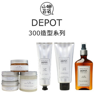 DEPOT 豐厚噴霧 / 凝土髮霜 / 塑型髮蠟 / 強力定型膠 / 曲線髮乳 / 霧碳髮漿 / 快乾髮膠『山姆百貨』