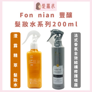 💈髪蘿米💈 Fon nian 豐釀 澄露精萃髮妝水 法式香氛結構修護噴霧 髮妝水 髮香水 免沖洗護髮