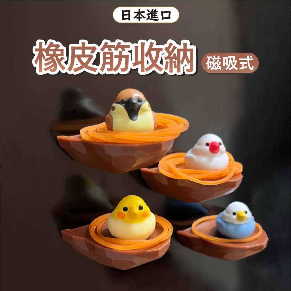 【鳥巢造型】日本 Biite 橡皮筋收納 橡皮筋掛鉤 掛勾 桌上收納 虎皮鸚鵡橡皮筋收納 廚房收納 小日驚奇