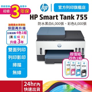 HP 惠普 Smart Tank 755【升級3年保】【加購1黑3彩墨水再升級保固】三合一多功能 自動雙面無線連供印表機