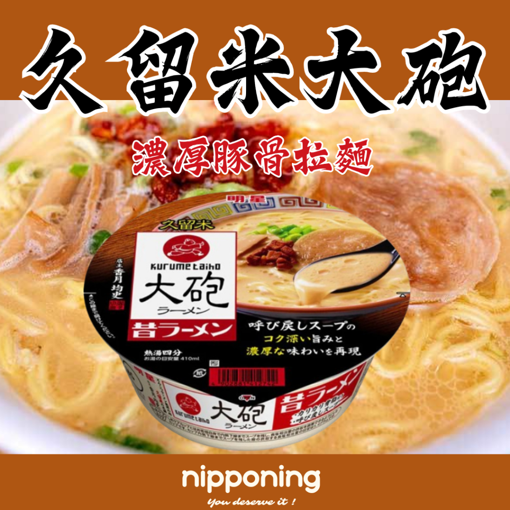 福岡久留米 大砲豚骨拉麵 濃郁湯頭 明星杯麵 即食泡麵 Q彈麵條 宵夜推薦 豚骨餛飩湯 拉麵控必吃 速食拉麵 九州拉麵