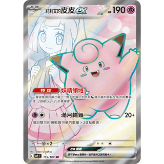 [ALG 卡牌專門] 寶可夢 PTCG 中文版 莉莉艾的皮皮ex SV9 115/100 SR 全圖