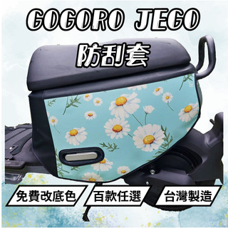 JEGO EZZY 防刮套 雙火星塞款 2022 迪爵 機車保護套 迪爵車套 防刮車套 車套機車 機車防刮套