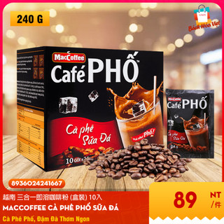 越南 MacCoffee 咖啡粉 (盒10入) - Cà Phê Sữa Đá PHỐ Hộp 240g 10 gói