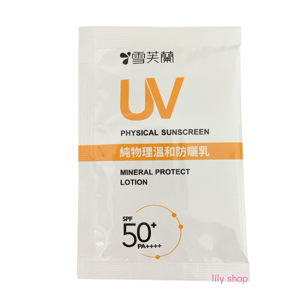 𝜗ৎ快速出貨🚚𝜗ৎ雪芙蘭 純物理溫和防曬乳 8g 體驗包 SPF50+PA++++