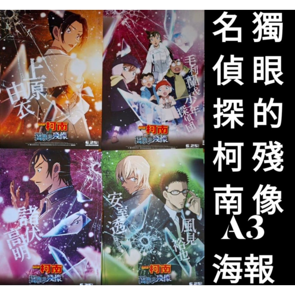 名偵探柯南 獨眼的殘象海報  名偵探柯南海報 100萬美元的五稜星海報 名偵探柯南徽章 名偵探柯南獨眼的殘象集章海報