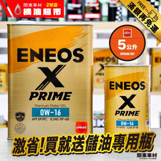 箱購優惠 送儲油罐【ENEOS X PRIME 0W16】5公升組｜油電適用 RAV4 HYBRID推薦 新日本石油