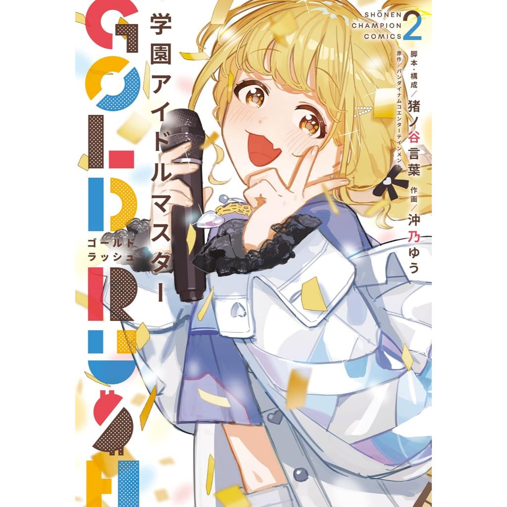 [TP小屋](全新有貨) 日文漫畫 學園偶像大師 学園アイドルマスター 初星學園 GOLD RUSH 第2卷 猪ノ谷言葉