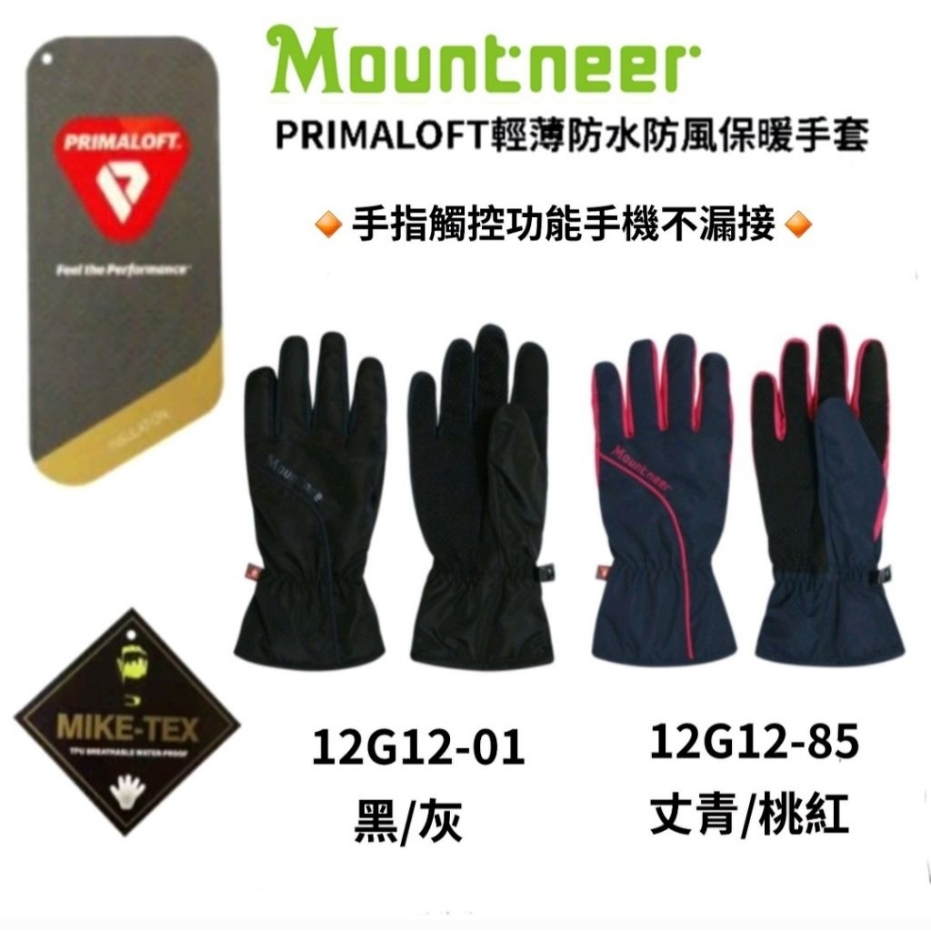 山林 Mountneer 女款PRIMALOFT輕薄防水防風保暖手套 機車防寒手套 防水防風保暖12G12