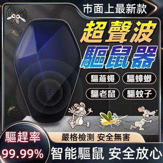 台灣出貨 驅鼠 超音波驅鼠 驅鼠器 補鼠器 補鼠 捕鼠神器 抓老鼠神器 捕鼠 防老鼠 滅鼠驅趕老鼠 強效驅鼠 驅趕老鼠
