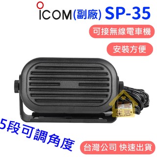 ICOM 副廠 SP-35 喇叭 無線電喇叭 音響 音箱 喇叭延長 無線電車機喇叭 無線電車機 車用 揚聲器 4米線長