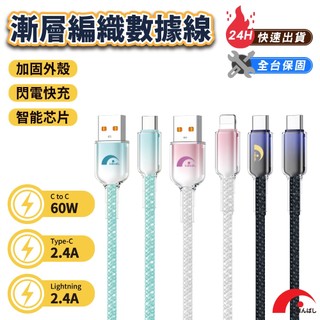 現貨【JPB】漸層編織充電線/數據線 60W 1m Lightning Type-c 傳輸線 PD快充 充電