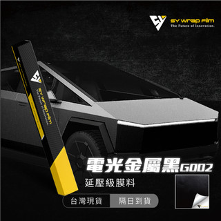 【SY 電光金屬黑 G002】延壓改色膜｜汽車貼膜 包膜 車身貼紙｜Car Wrap｜【JY眾悅】現貨